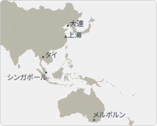 海外拠点